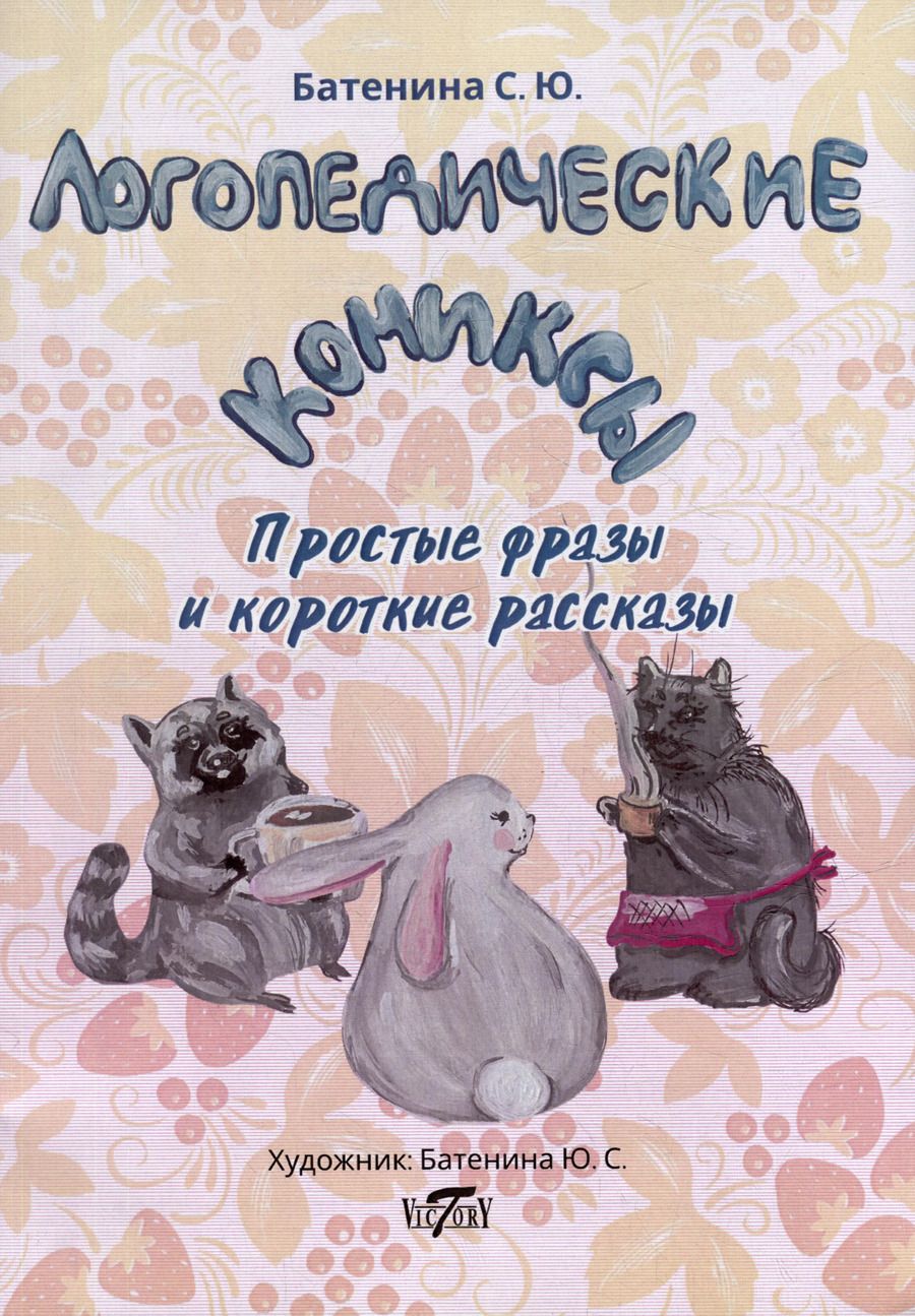 Обложка книги "Светлана Батенина: Логопедические комиксы. Простые фразы и короткие рассказы"