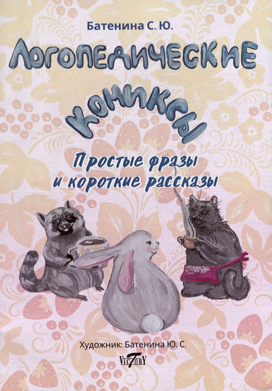 Обложка книги "Светлана Батенина: Логопедические комиксы. Простые фразы и короткие рассказы"