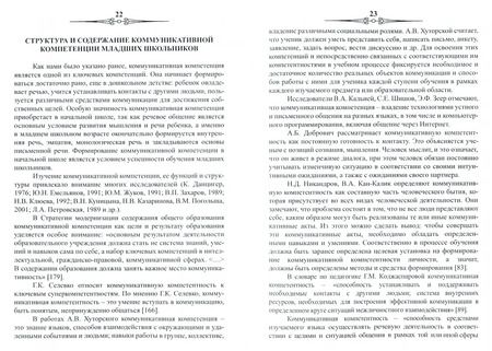 Фотография книги "Светлана Батырева: Коммуникативная компетенция младших школьников как результат начального общего образования"