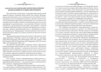 Фотография книги "Светлана Батырева: Коммуникативная компетенция младших школьников как результат начального общего образования"