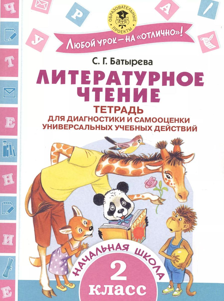Обложка книги "Светлана Батырева: Литературное чтение. Тетрадь для диагностики и самооценки универсальных учебных действий. 2 класс"