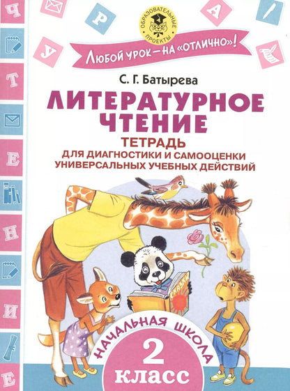 Обложка книги "Светлана Батырева: Литературное чтение. Тетрадь для диагностики и самооценки универсальных учебных действий. 2 класс"