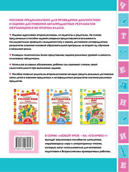 Фотография книги "Светлана Батырева: Литературное чтение. Тетрадь для диагностики и самооценки универсальных учебных действий. 2 класс"