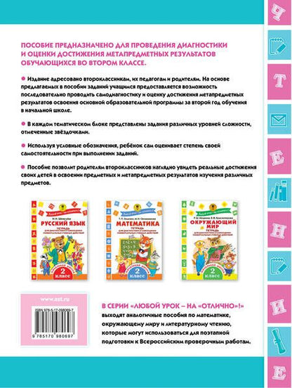 Фотография книги "Светлана Батырева: Литературное чтение. Тетрадь для диагностики и самооценки универсальных учебных действий. 2 класс"