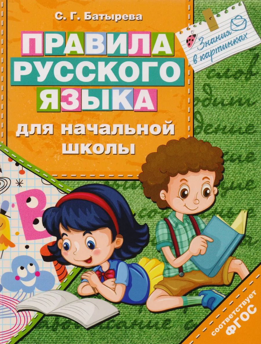Обложка книги "Светлана Батырева: Правила русского языка для начальной школы"