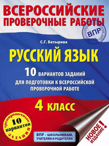 Обложка книги "Светлана Батырева: Русский язык. 10 вариантов заданий для подготовки к ВПР. 4 класс"