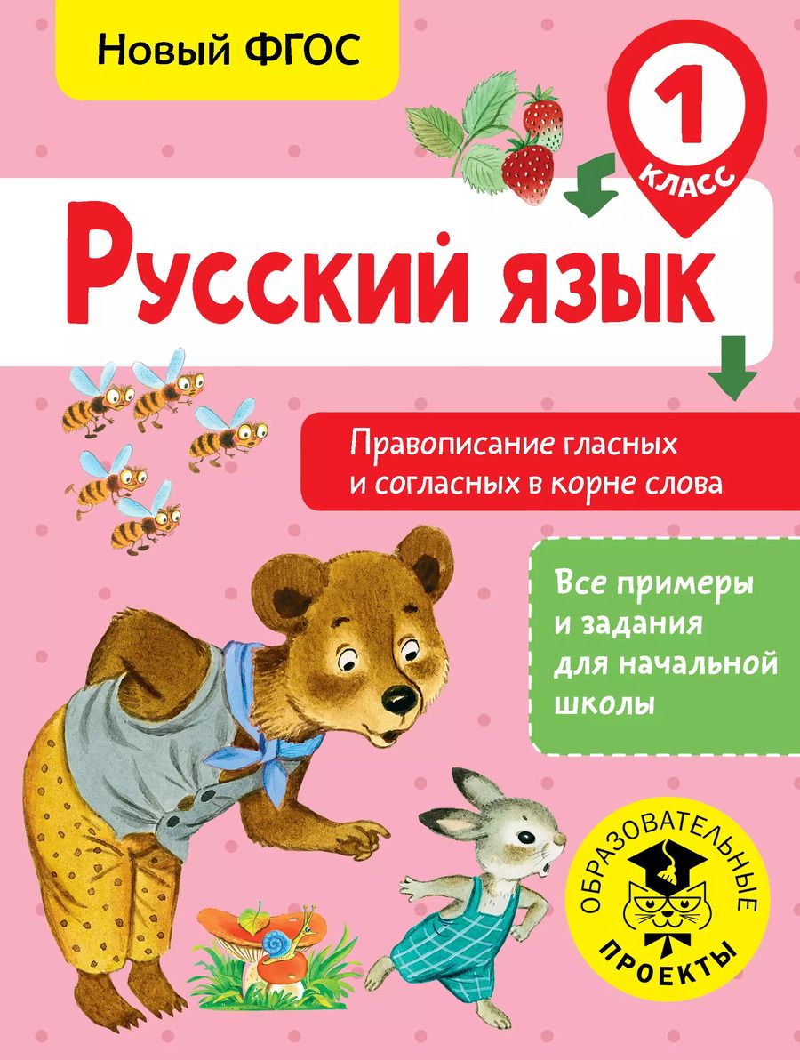 Обложка книги "Светлана Батырева: Русский язык. 1 класс. Правописание гласных и согласных в корне слова. ФГОС"