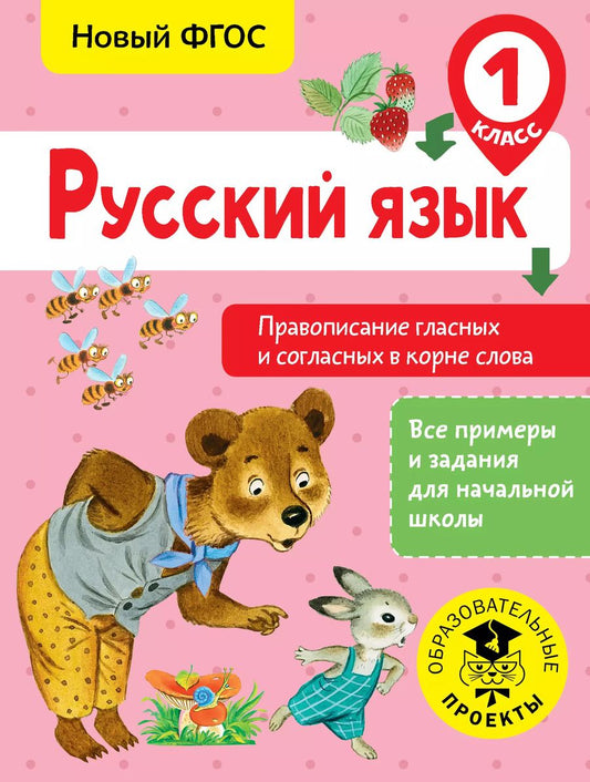 Обложка книги "Светлана Батырева: Русский язык. 1 класс. Правописание гласных и согласных в корне слова. ФГОС"