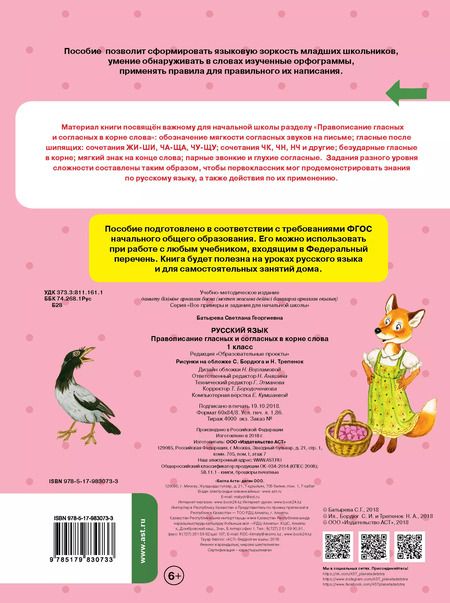 Фотография книги "Светлана Батырева: Русский язык. 1 класс. Правописание гласных и согласных в корне слова. ФГОС"
