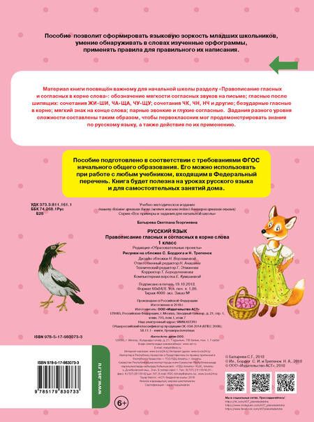 Фотография книги "Светлана Батырева: Русский язык. 1 класс. Правописание гласных и согласных в корне слова. ФГОС"