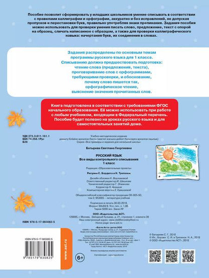 Фотография книги "Светлана Батырева: Русский язык. 1 класс. Все виды контрольного списывания"