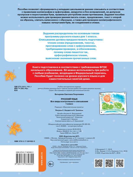 Фотография книги "Светлана Батырева: Русский язык. 1 класс. Все виды контрольного списывания"