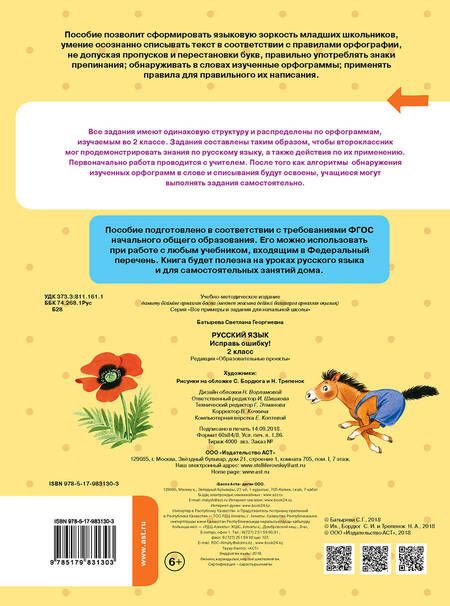 Фотография книги "Светлана Батырева: Русский язык. 2 класс. Исправь ошибку. ФГОС"