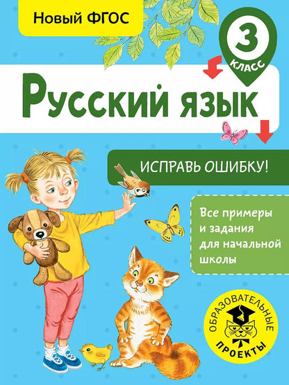 Обложка книги "Светлана Батырева: Русский язык. 3 класс. Исправь ошибку. ФГОС"