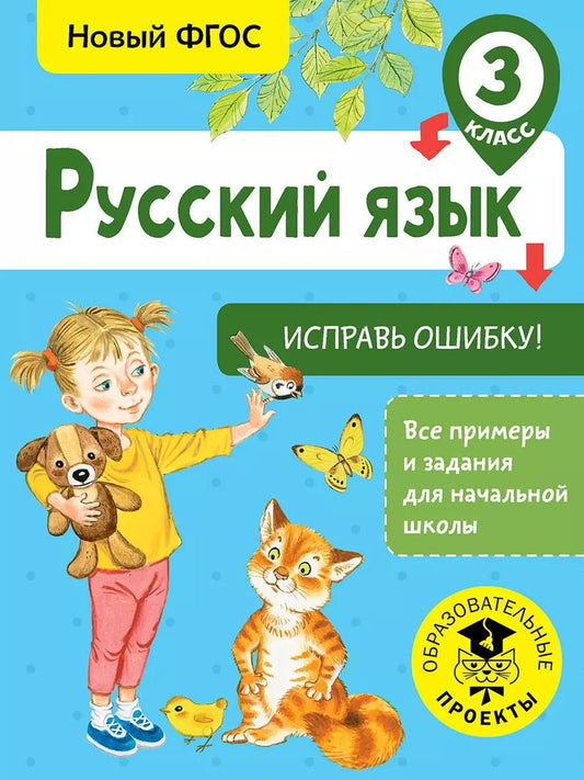 Обложка книги "Светлана Батырева: Русский язык. 3 класс. Исправь ошибку. ФГОС"