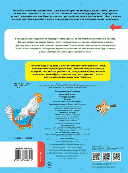 Фотография книги "Светлана Батырева: Русский язык. 3 класс. Исправь ошибку. ФГОС"