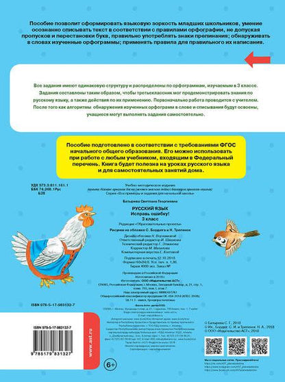 Фотография книги "Светлана Батырева: Русский язык. 3 класс. Исправь ошибку. ФГОС"