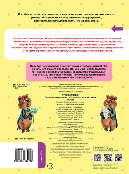 Фотография книги "Светлана Батырева: Русский язык. 4 класс. Правописание гласных и согласных в корне слова. ФГОС"