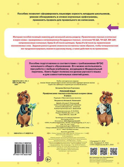 Фотография книги "Светлана Батырева: Русский язык. 4 класс. Правописание гласных и согласных в корне слова. ФГОС"