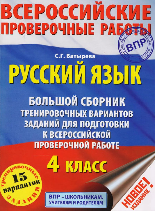 Обложка книги "Светлана Батырева: Русский язык. Большой сборник тренировочных вариантов заданий для подготовки к Всероссийской проверочной работе: 4 класс"
