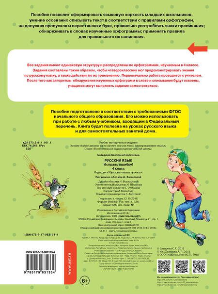 Фотография книги "Светлана Батырева: Русский язык. Исправь ошибку. 4 класс"