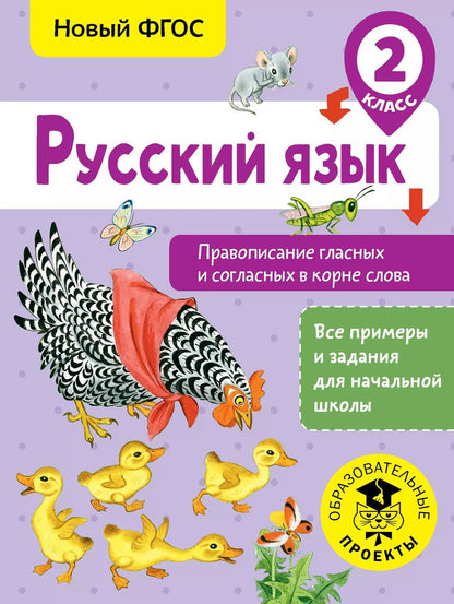 Обложка книги "Светлана Батырева: Русский язык. Правописание гласных и согласных в корне слова. 2 класс"