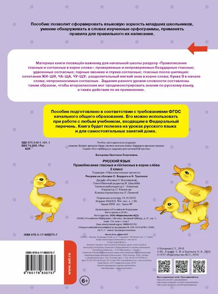 Фотография книги "Светлана Батырева: Русский язык. Правописание гласных и согласных в корне слова. 2 класс"