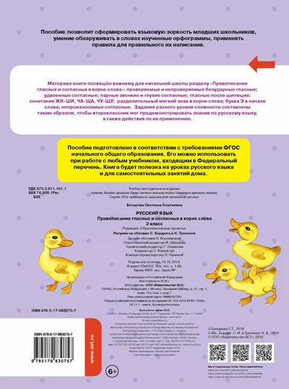 Фотография книги "Светлана Батырева: Русский язык. Правописание гласных и согласных в корне слова. 2 класс"