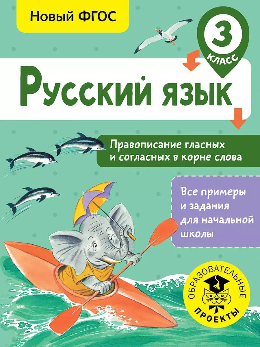 Обложка книги "Светлана Батырева: Русский язык. Правописание гласных и согласных в корне слова. 3 класс"