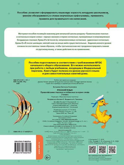 Фотография книги "Светлана Батырева: Русский язык. Правописание гласных и согласных в корне слова. 3 класс"