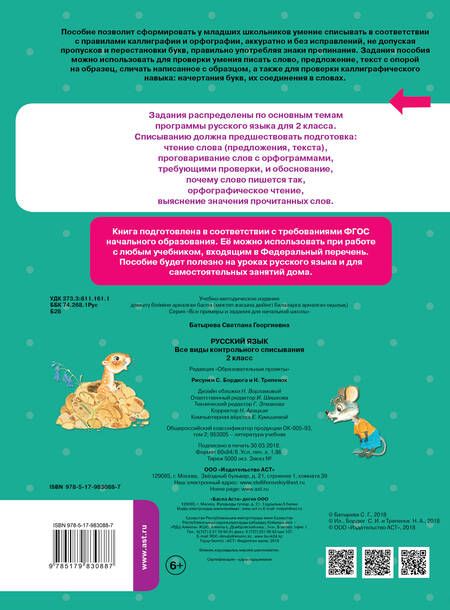 Фотография книги "Светлана Батырева: Русский язык. Все виды контрольного списывания. 2 класс"