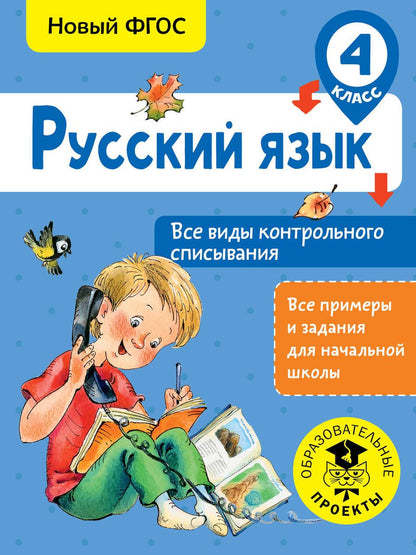 Обложка книги "Светлана Батырева: Русский язык. Все виды контрольного списывания. 4 класс"