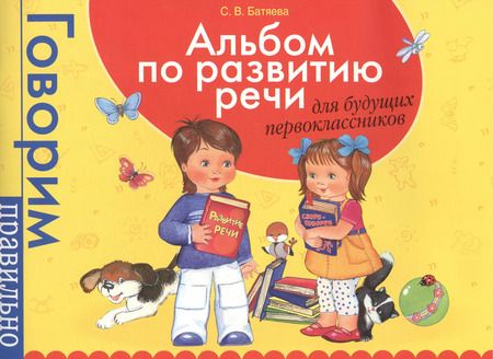 Фотография книги "Светлана Батяева: Альбом по развитию речи для будущий первоклассников"