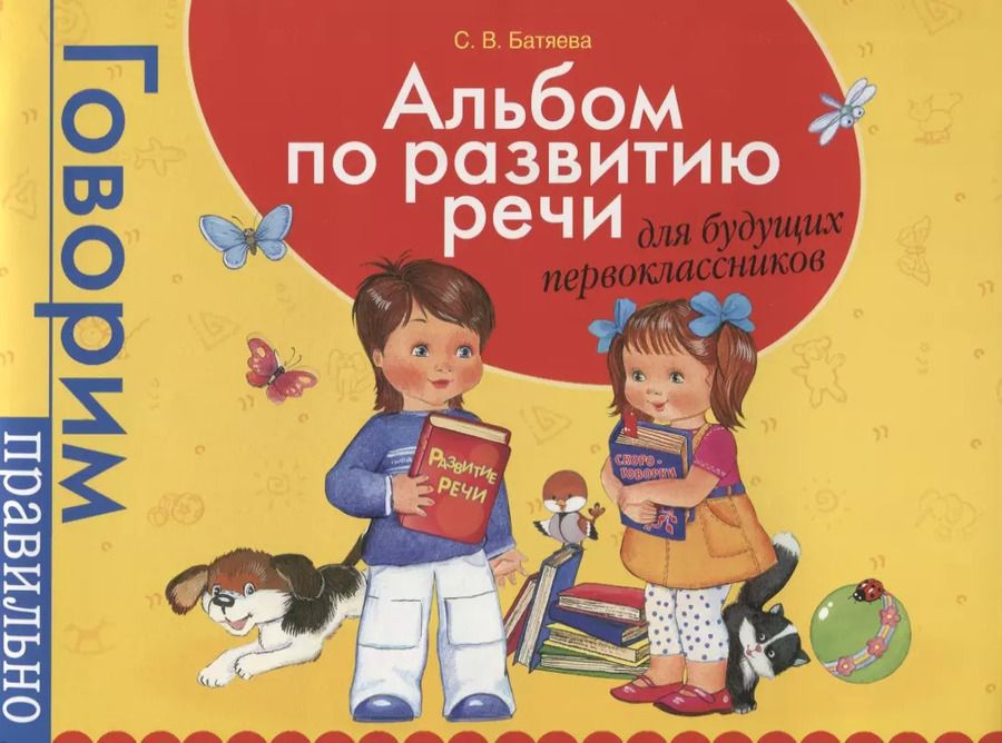 Обложка книги "Светлана Батяева: Альбом по развитию речи для будущих первоклассников"