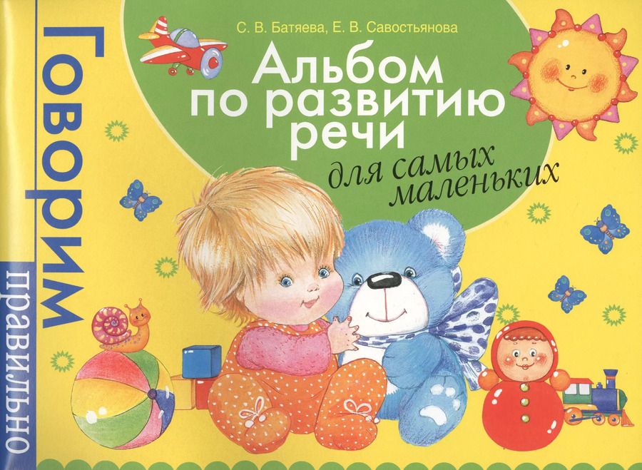 Обложка книги "Светлана Батяева: Альбом по развитию речи для самых маленьких"