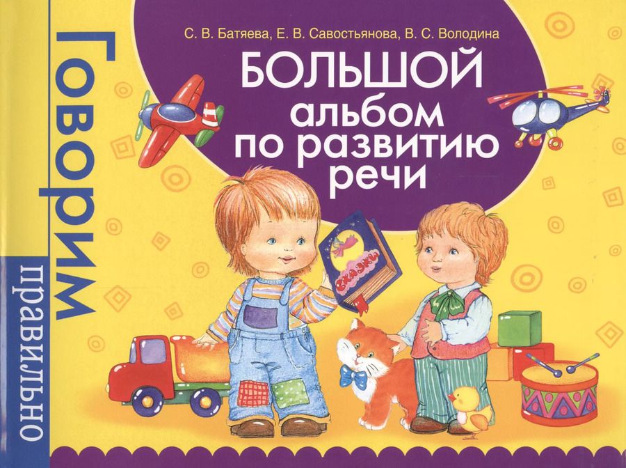 Обложка книги "Светлана Батяева: Большой альбом по развитию речи"