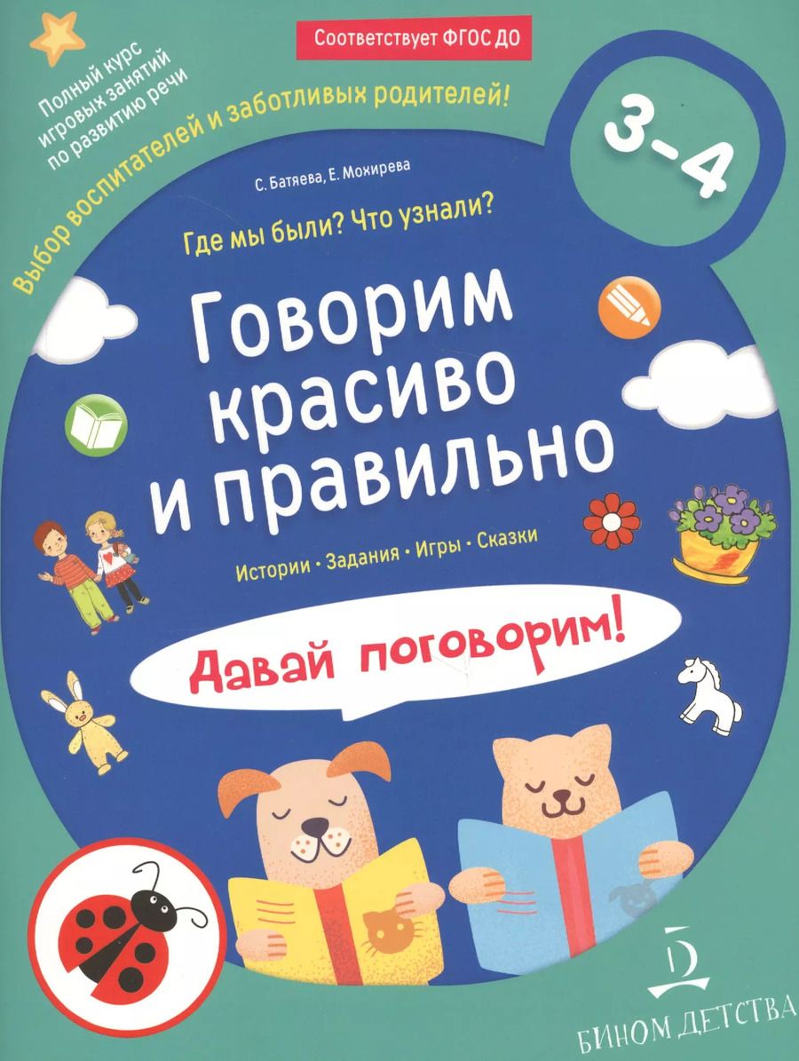 Обложка книги "Светлана Батяева: Говорим красиво и правильно. Где мы были? Что узнали? Давай поговорим! Полный курс игровых занятий по развитию речи детей 3–4 лет."
