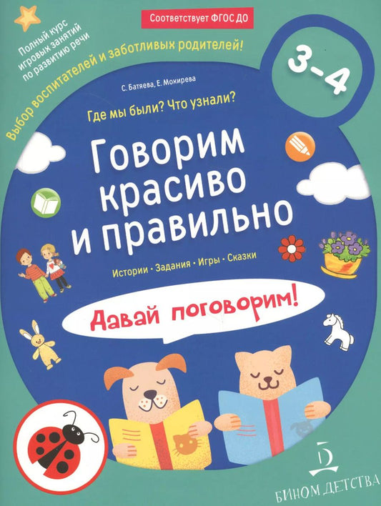 Обложка книги "Светлана Батяева: Говорим красиво и правильно. Где мы были? Что узнали? Давай поговорим! Полный курс игровых занятий по развитию речи детей 3–4 лет."