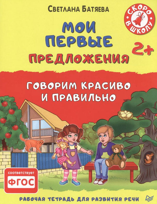 Обложка книги "Светлана Батяева: Мои первые предложения. Рабочая тетрадь для развития речи. ФГОС"