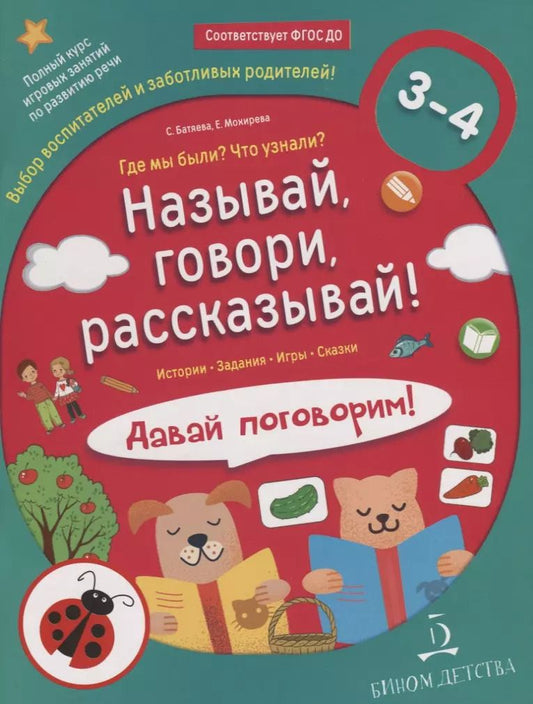 Обложка книги "Светлана Батяева: Называй, говори, рассказывай! Где мы были? Что узнали? Давай поговорим! Развитие речи (3-4 года)."