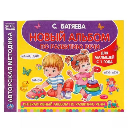 Обложка книги "Светлана Батяева: Новый альбом по развитию речи"