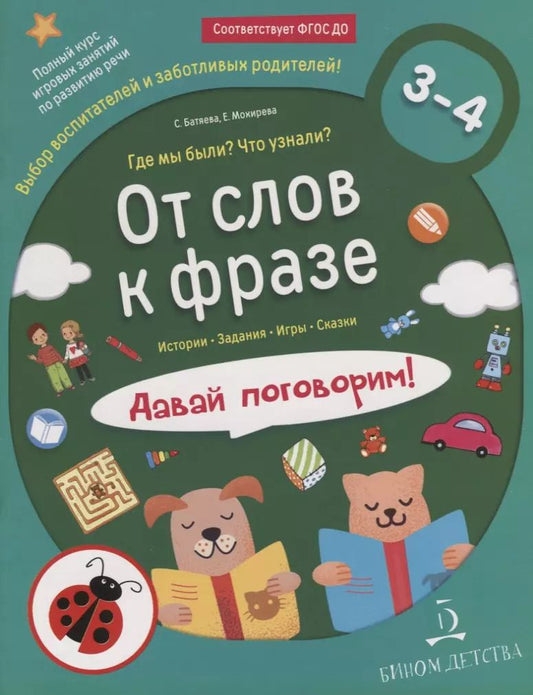 Обложка книги "Светлана Батяева: От слов к фразе. Где мы были? Что узнали? Давай поговорим! Курс по развитию речи (3-4 года)."