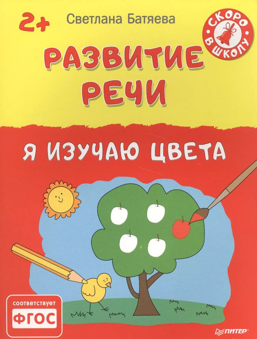 Обложка книги "Светлана Батяева: Развитие речи. Я изучаю цвета 2+"