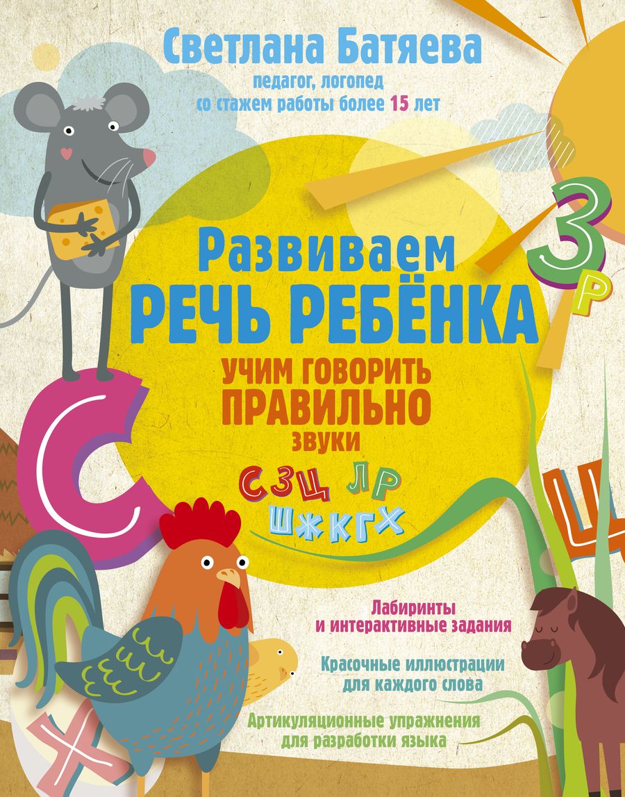Обложка книги "Светлана Батяева: Развиваем речь ребенка, учим говорить правильно"