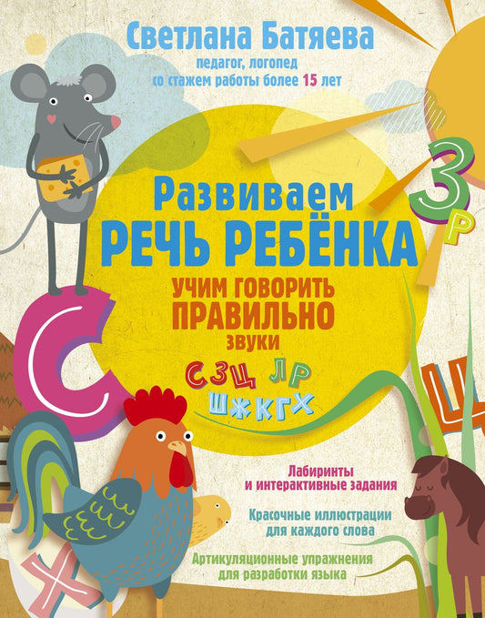 Обложка книги "Светлана Батяева: Развиваем речь ребенка, учим говорить правильно"