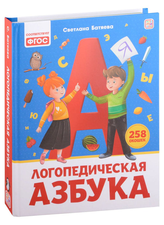 Обложка книги "Светлана Батяева: Уроки логопеда. Логопедическая азбука: книжка с окошками"