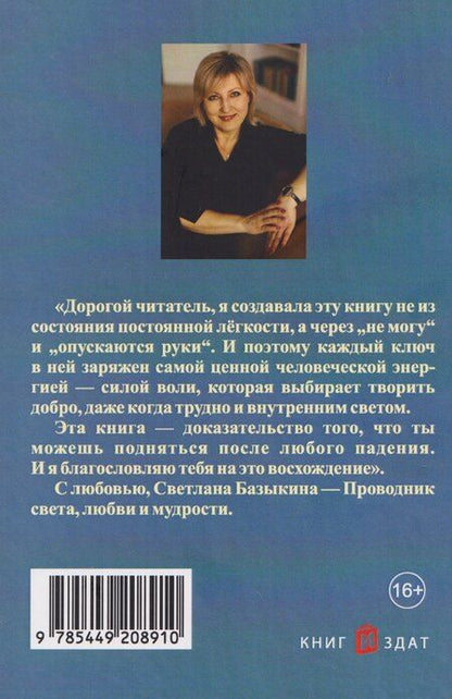 Фотография книги "Светлана Базыкина: Ключи Архангелов. Архитипы силы внутри тебя"