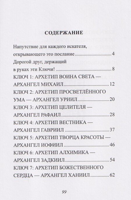 Фотография книги "Светлана Базыкина: Ключи Архангелов. Архитипы силы внутри тебя"