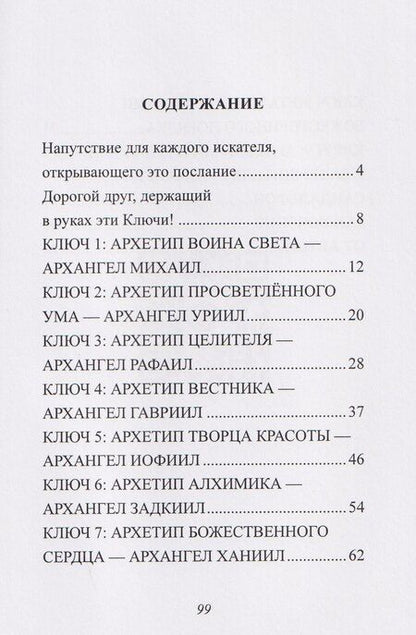 Фотография книги "Светлана Базыкина: Ключи Архангелов. Архитипы силы внутри тебя"