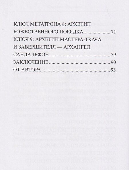 Фотография книги "Светлана Базыкина: Ключи Архангелов. Архитипы силы внутри тебя"